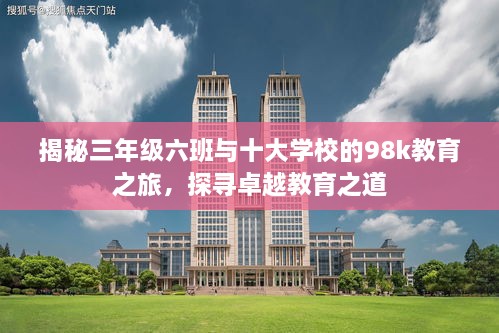 揭秘三年級六班與十大學(xué)校的98k教育之旅，探尋卓越教育之道