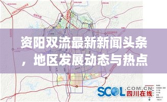 資陽(yáng)雙流最新新聞?lì)^條，地區(qū)發(fā)展動(dòng)態(tài)與熱點(diǎn)深度解析