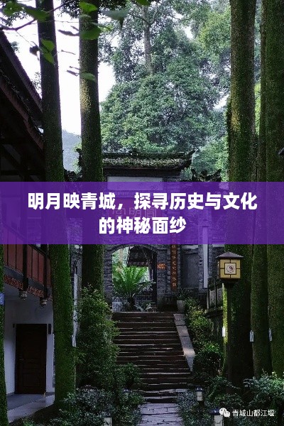 明月映青城，探尋歷史與文化的神秘面紗