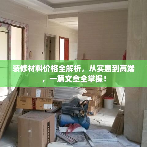 裝修材料價格全解析，從實惠到高端，一篇文章全掌握！
