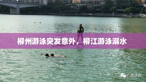 柳州游泳突發(fā)意外，柳江游泳溺水 