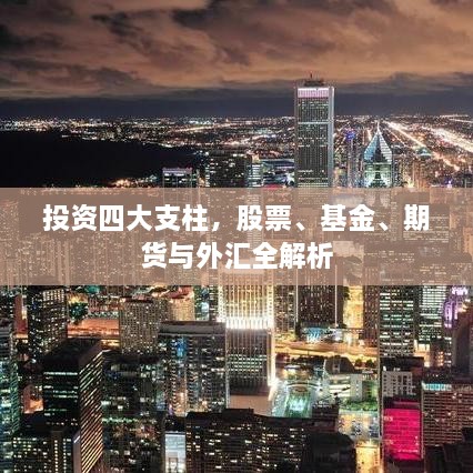 投資四大支柱，股票、基金、期貨與外匯全解析