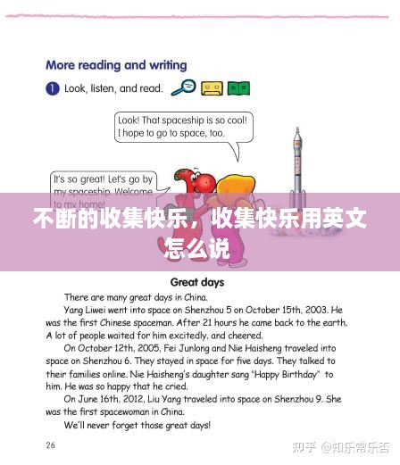 不斷的收集快樂，收集快樂用英文怎么說 