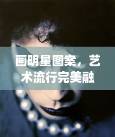 畫明星圖案，藝術(shù)流行完美融合之作