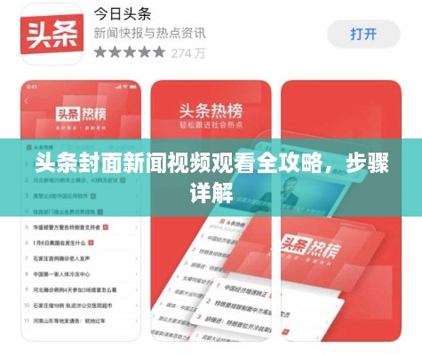 頭條封面新聞視頻觀看全攻略，步驟詳解