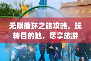 無(wú)限循環(huán)之旅攻略，玩轉(zhuǎn)目的地，盡享旅游樂(lè)趣！