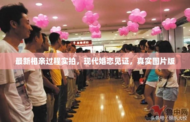 最新相親過程實拍，現(xiàn)代婚戀見證，真實圖片版