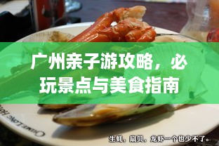廣州親子游攻略，必玩景點(diǎn)與美食指南