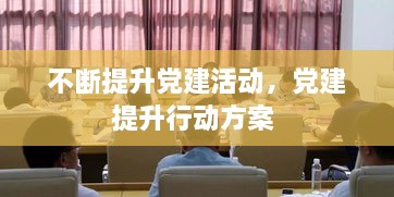 不斷提升黨建活動(dòng)，黨建提升行動(dòng)方案 