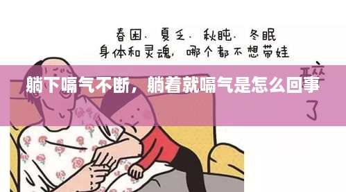 躺下嗝氣不斷，躺著就嗝氣是怎么回事 