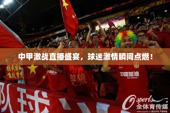 中甲激戰(zhàn)直播盛宴，球迷激情瞬間點燃！