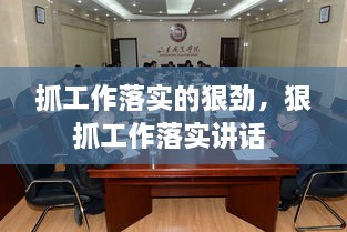 抓工作落實的狠勁，狠抓工作落實講話 