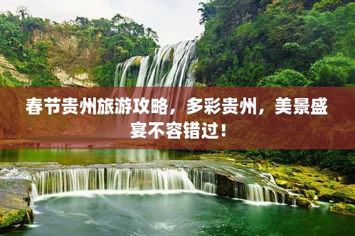 春節(jié)貴州旅游攻略，多彩貴州，美景盛宴不容錯(cuò)過！
