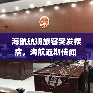 海航航班旅客突發(fā)疾病，海航近期傳聞 