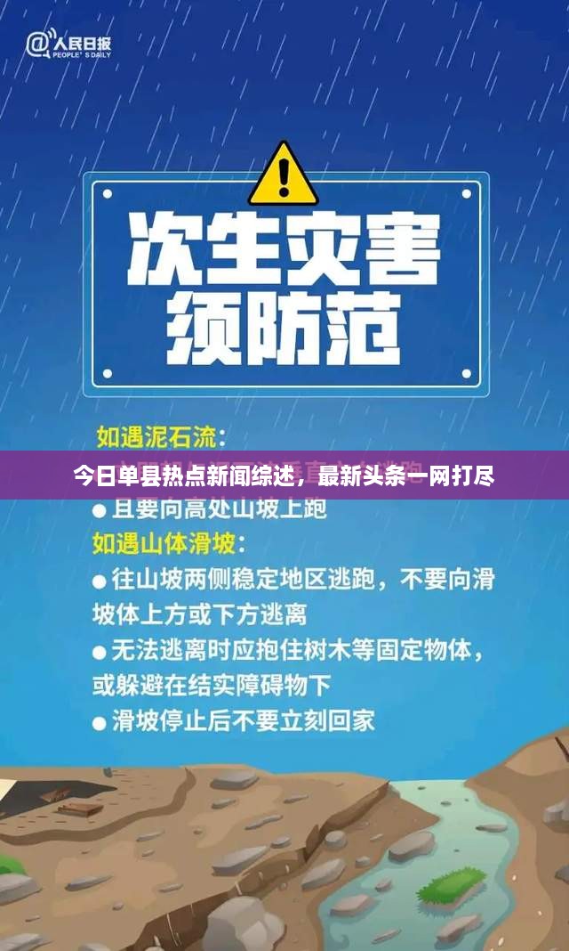 今日單縣熱點新聞綜述，最新頭條一網(wǎng)打盡