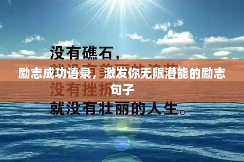 勵(lì)志成功語錄，激發(fā)你無限潛能的勵(lì)志句子