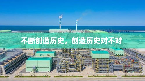 不斷創(chuàng)造歷史，創(chuàng)造歷史對不對 