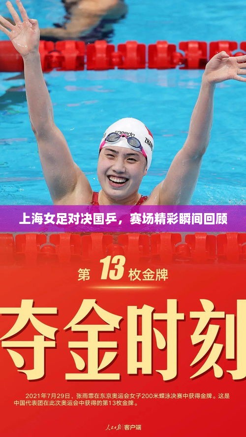 上海女足對(duì)決國(guó)乒，賽場(chǎng)精彩瞬間回顧