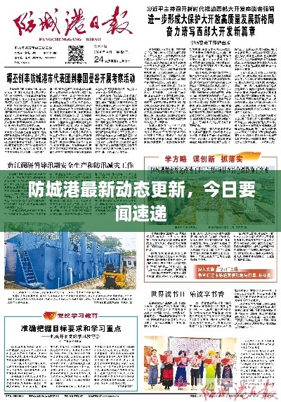 防城港最新動態(tài)更新，今日要聞速遞