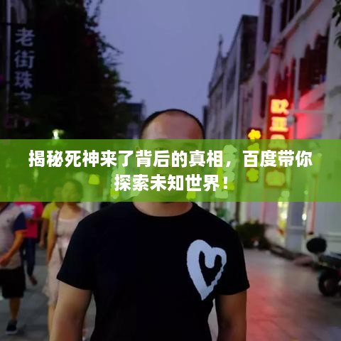 揭秘死神來了背后的真相，百度帶你探索未知世界！