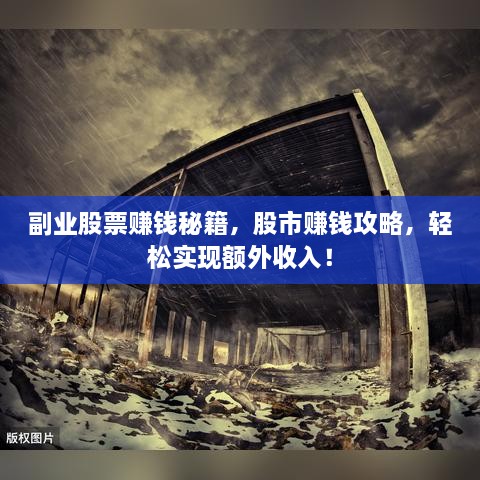 副業(yè)股票賺錢秘籍，股市賺錢攻略，輕松實(shí)現(xiàn)額外收入！