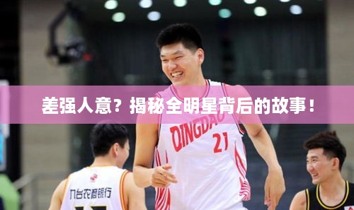 差強(qiáng)人意？揭秘全明星背后的故事！