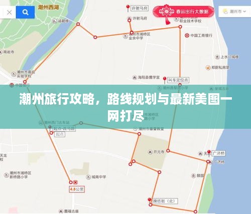潮州旅行攻略，路線規(guī)劃與最新美圖一網打盡