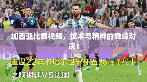 加西亞比賽視頻，技術(shù)與精神的巔峰對決！