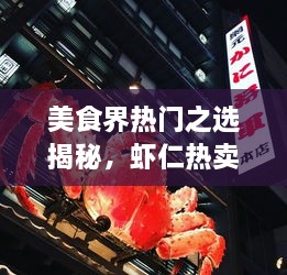 美食界熱門之選揭秘，蝦仁熱賣前十名榜單大揭秘！