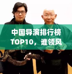 中國導(dǎo)演排行榜TOP10，誰領(lǐng)風(fēng)騷？