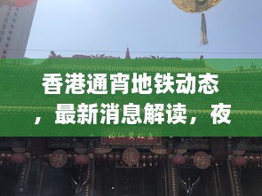 香港通宵地鐵動態(tài)，最新消息解讀，夜間出行無憂！