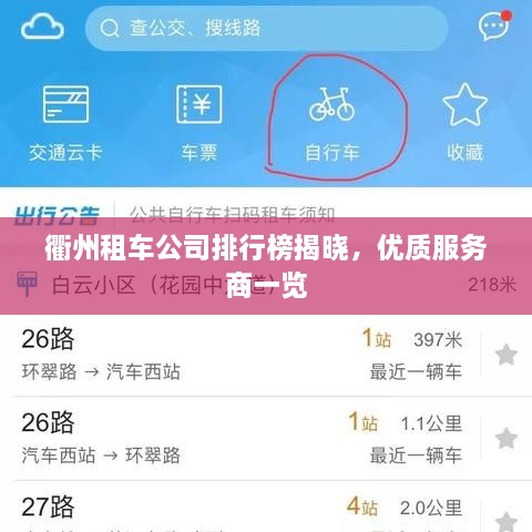 衢州租車(chē)公司排行榜揭曉，優(yōu)質(zhì)服務(wù)商一覽