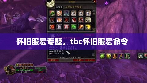 懷舊服宏專題，tbc懷舊服宏命令 