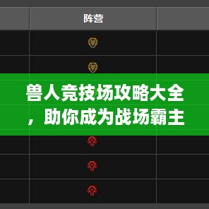 獸人競(jìng)技場(chǎng)攻略大全，助你成為戰(zhàn)場(chǎng)霸主！