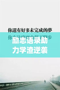 勵志語錄助力學(xué)渣逆襲，從心出發(fā)的學(xué)習(xí)之旅開啟！