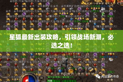 星狐最新出裝攻略，引領(lǐng)戰(zhàn)場新潮，必選之選！