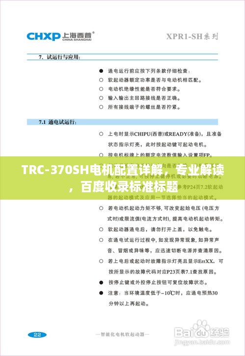 TRC-370SH電機(jī)配置詳解，專業(yè)解讀，百度收錄標(biāo)準(zhǔn)標(biāo)題