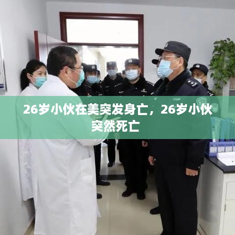 26歲小伙在美突發(fā)身亡，26歲小伙突然死亡 