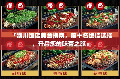 「潢川飯店美食指南，前十名絕佳選擇，開啟您的味蕾之旅」