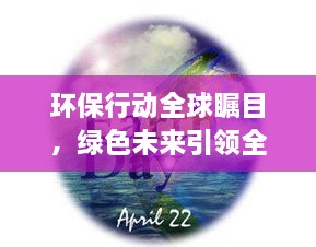 環(huán)保行動全球矚目，綠色未來引領(lǐng)全球潮流