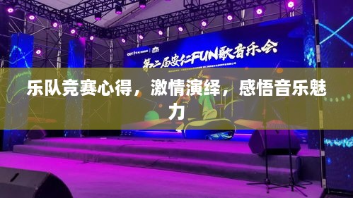 樂隊競賽心得，激情演繹，感悟音樂魅力