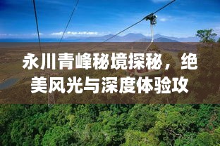 永川青峰秘境探秘，絕美風(fēng)光與深度體驗攻略