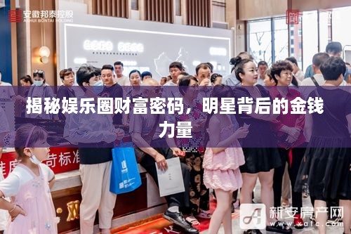 揭秘娛樂圈財富密碼，明星背后的金錢力量