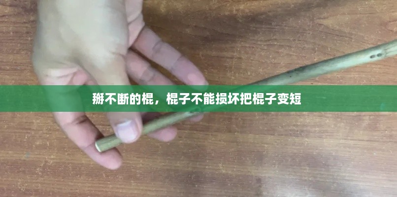 掰不斷的棍，棍子不能損壞把棍子變短 