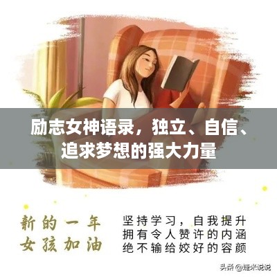 勵(lì)志女神語(yǔ)錄，獨(dú)立、自信、追求夢(mèng)想的強(qiáng)大力量