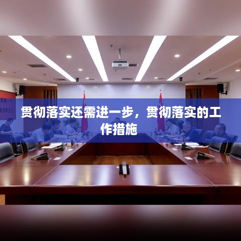 貫徹落實還需進一步，貫徹落實的工作措施 
