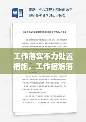 工作落實(shí)不力處置措施，工作措施落實(shí)不力心得體會(huì) 