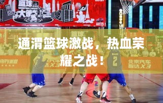 通渭籃球激戰(zhàn)，熱血榮耀之戰(zhàn)！