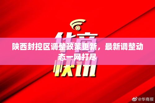 陜西封控區(qū)調(diào)整政策更新，最新調(diào)整動態(tài)一網(wǎng)打盡
