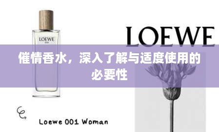催情香水，深入了解與適度使用的必要性